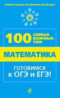 Книга Математика Готовимся к ОГЭ и ЕГЭ Виноградова Т.М., б-2663, Баград.рф